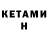 Кетамин VHQ Roman Tsar